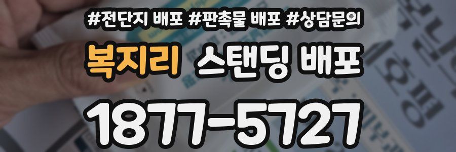복지리 스탠딩 배포
