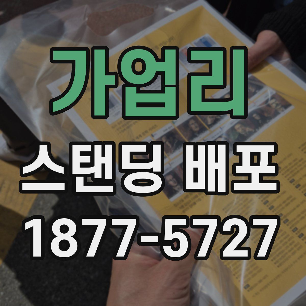 가업리 스탠딩 배포