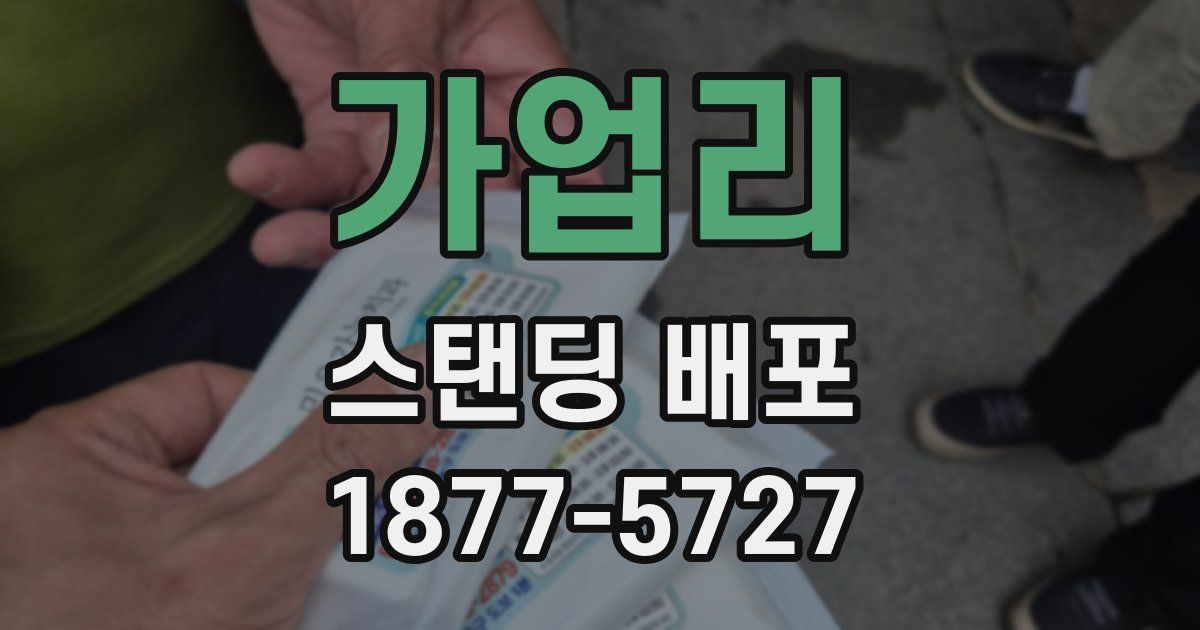 가업리 스탠딩 배포