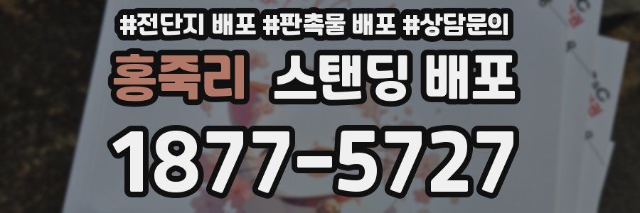 홍죽리 스탠딩 배포