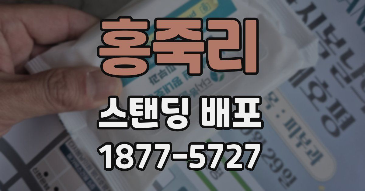 홍죽리 스탠딩 배포