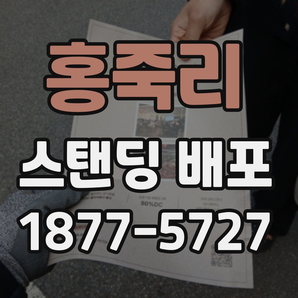 홍죽리 스탠딩 배포