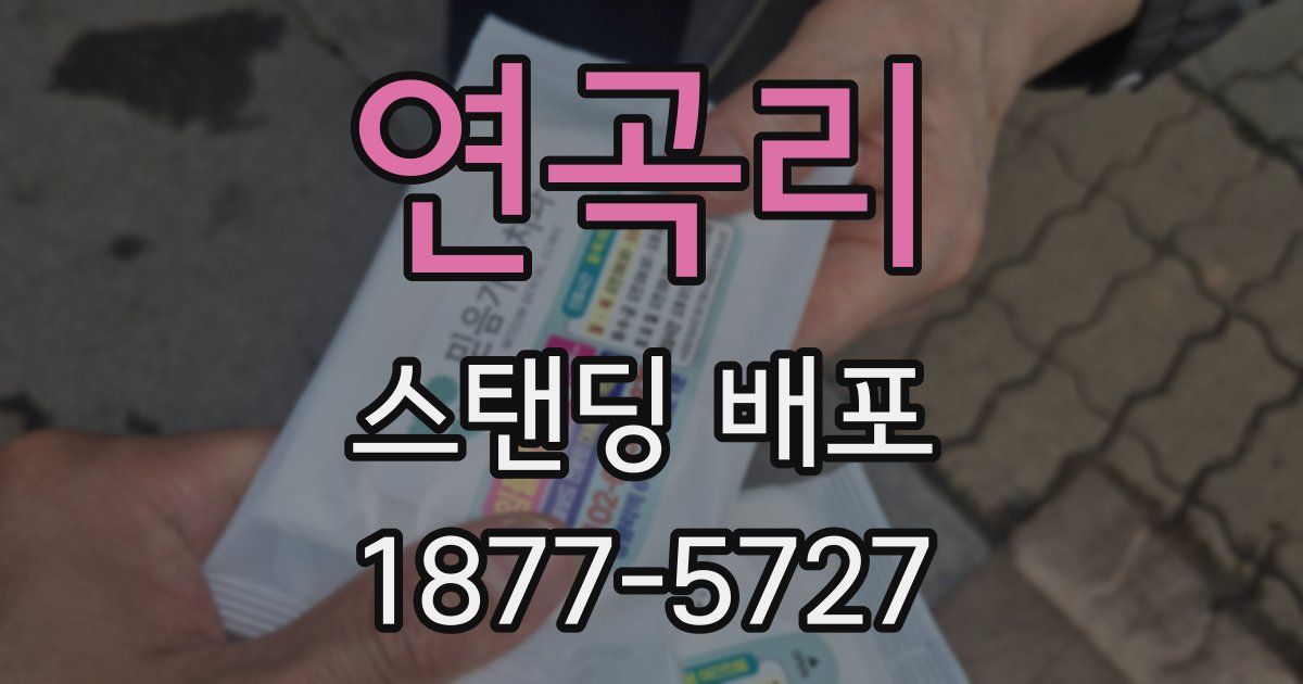 연곡리 스탠딩 배포