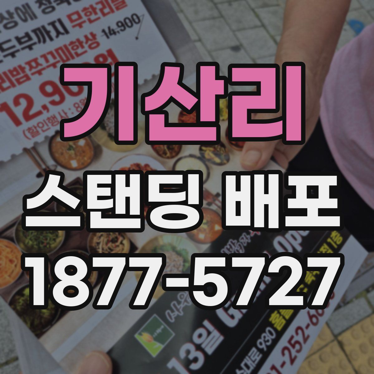 기산리 스탠딩 배포
