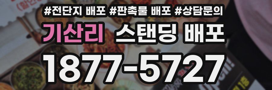 기산리 스탠딩 배포