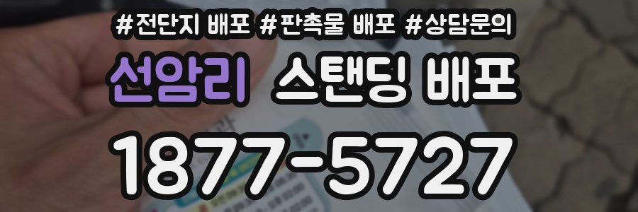 선암리 스탠딩 배포