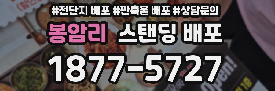 봉암리 스탠딩 배포