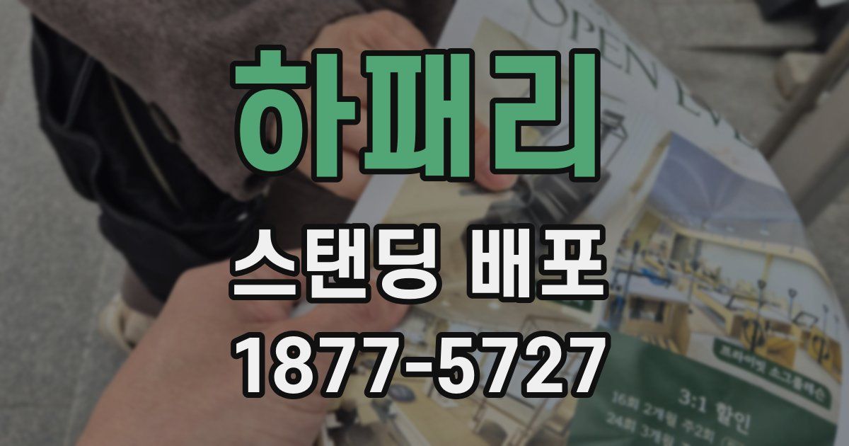 하패리 스탠딩 배포