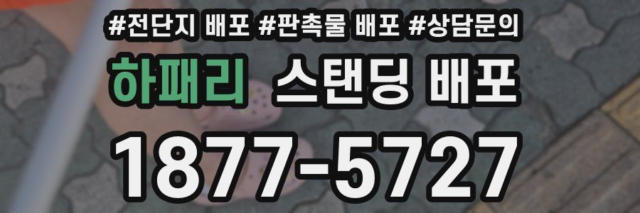 하패리 스탠딩 배포