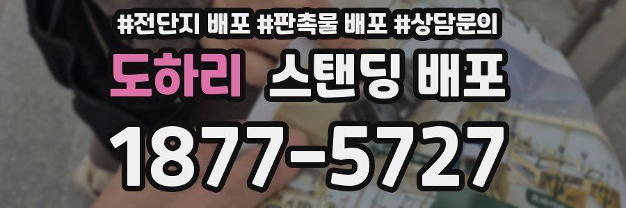 도하리 스탠딩 배포