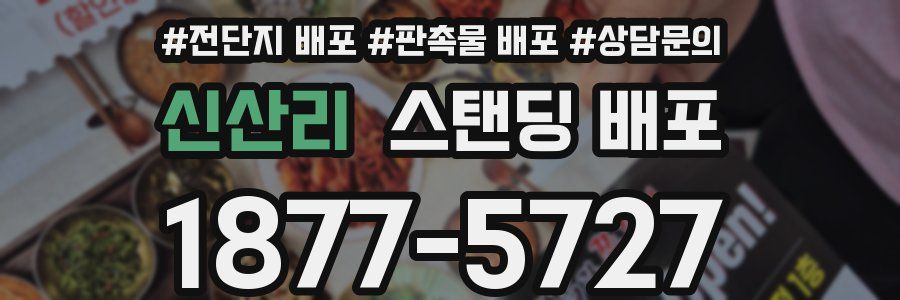 신산리 스탠딩 배포