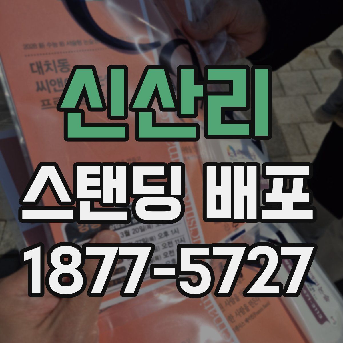 신산리 스탠딩 배포
