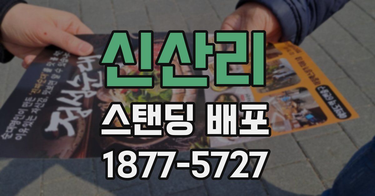 신산리 스탠딩 배포