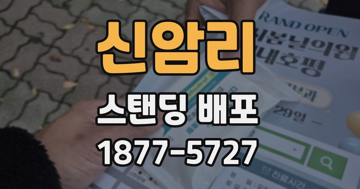 신암리 스탠딩 배포