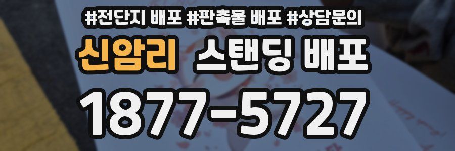 신암리 스탠딩 배포
