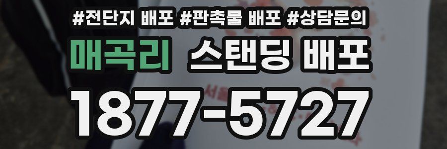 매곡리 스탠딩 배포