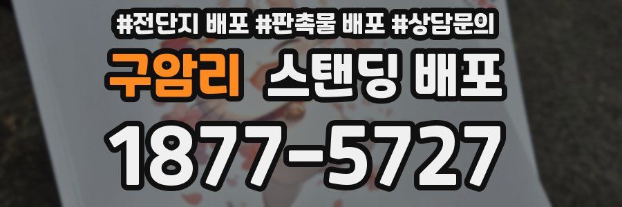 구암리 스탠딩 배포