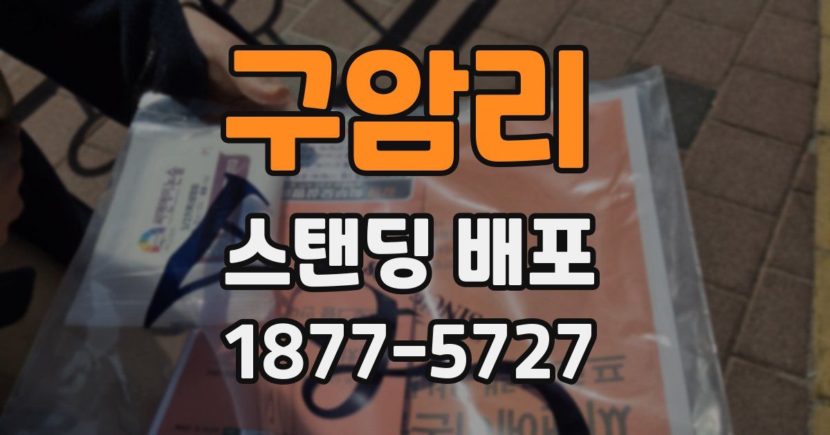 구암리 스탠딩 배포
