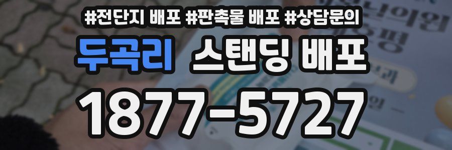 두곡리 스탠딩 배포