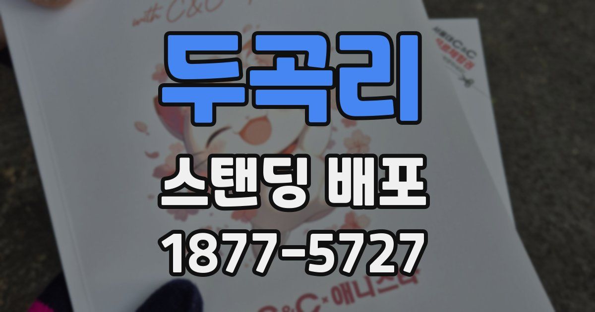 두곡리 스탠딩 배포