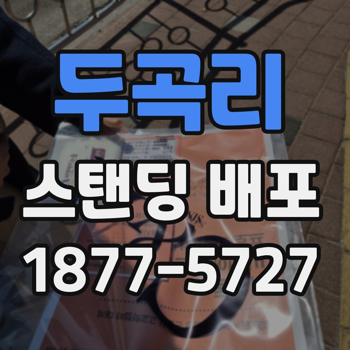 두곡리 스탠딩 배포