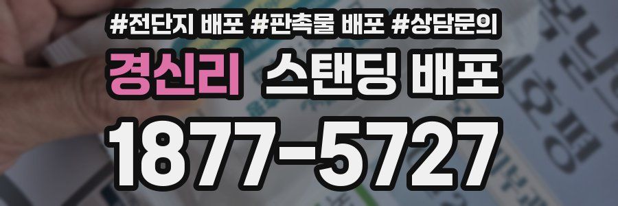 경신리 스탠딩 배포