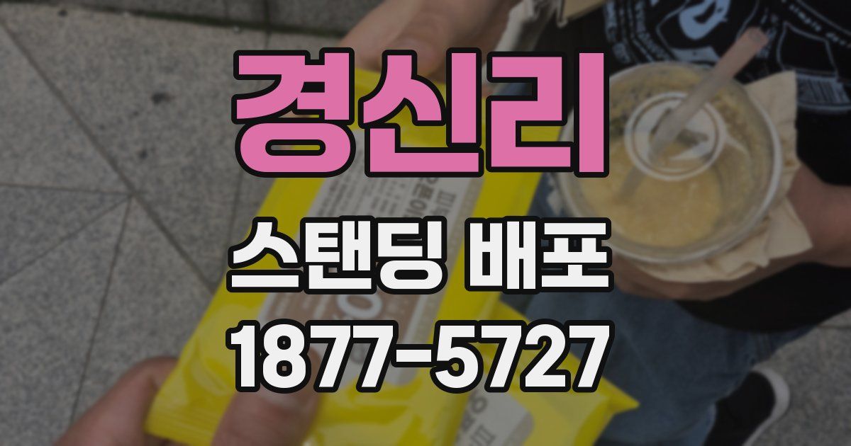 경신리 스탠딩 배포