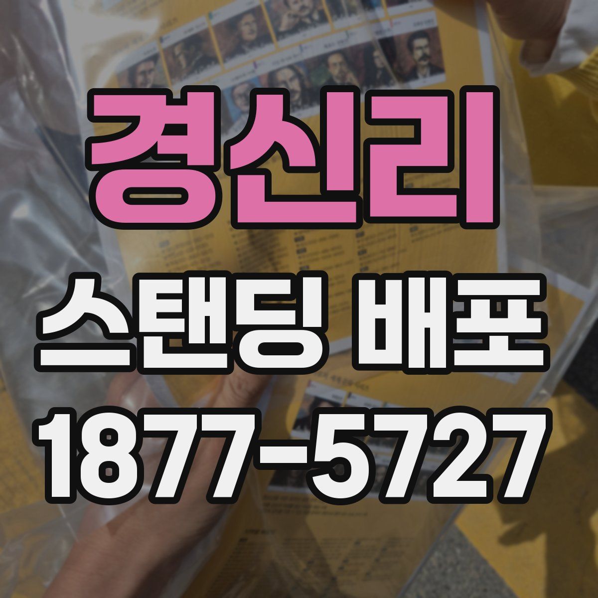 경신리 스탠딩 배포