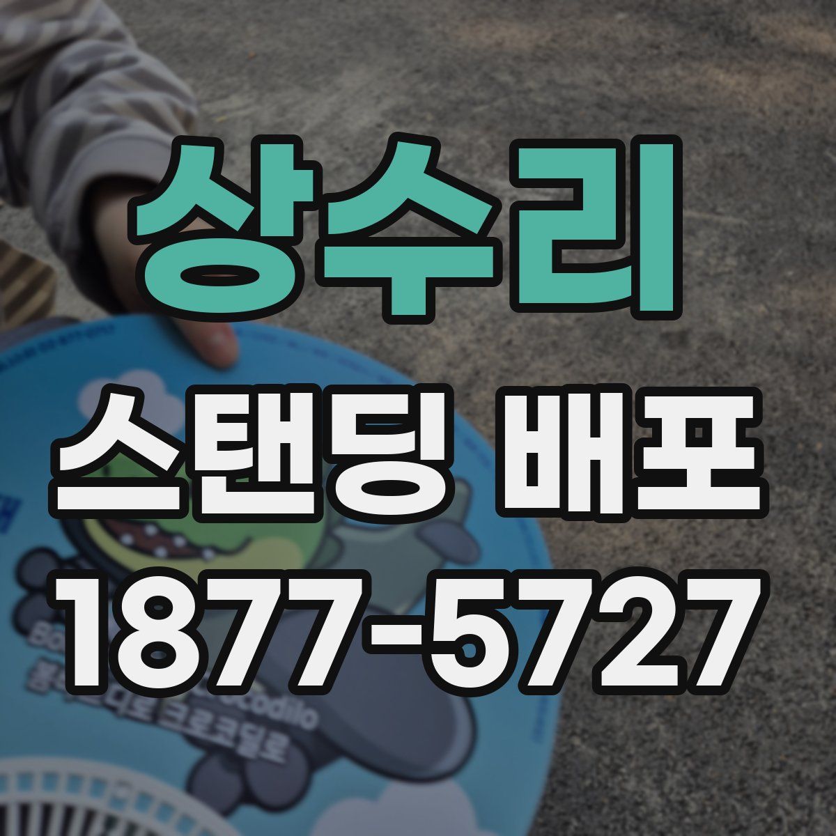 상수리 스탠딩 배포