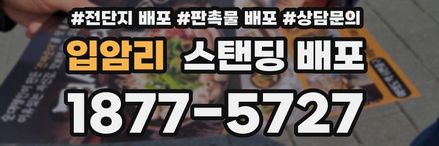 입암리 스탠딩 배포
