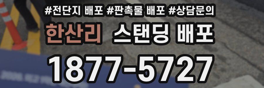 한산리 스탠딩 배포