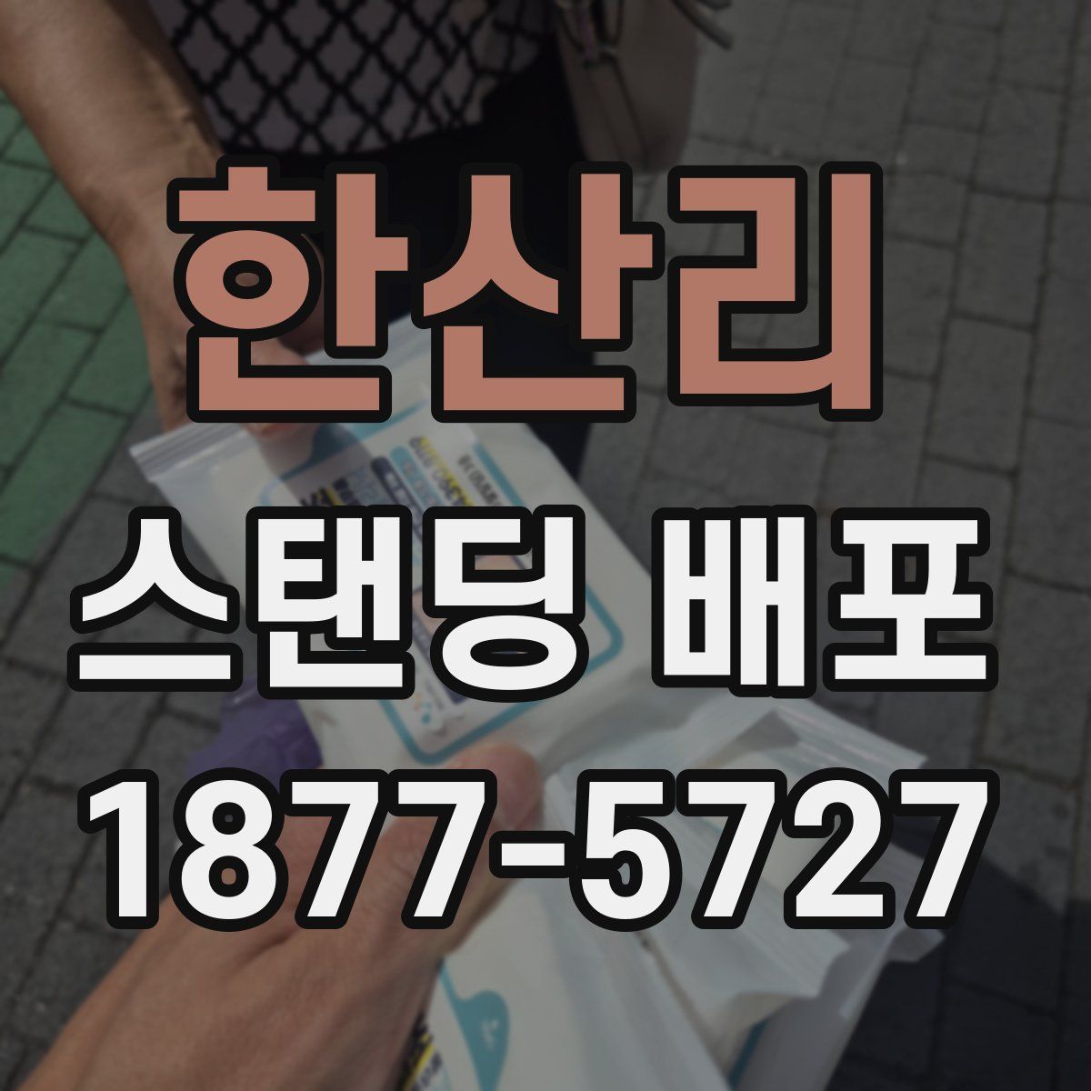 한산리 스탠딩 배포