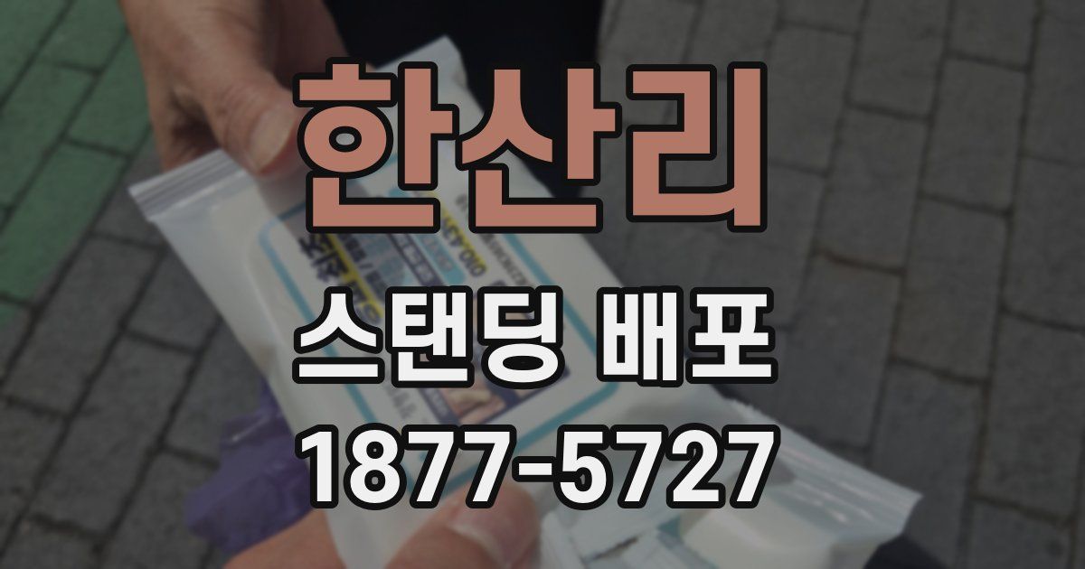 한산리 스탠딩 배포