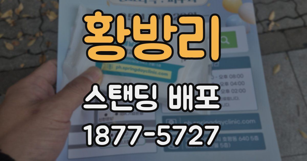 황방리 스탠딩 배포