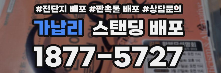 가납리 스탠딩 배포