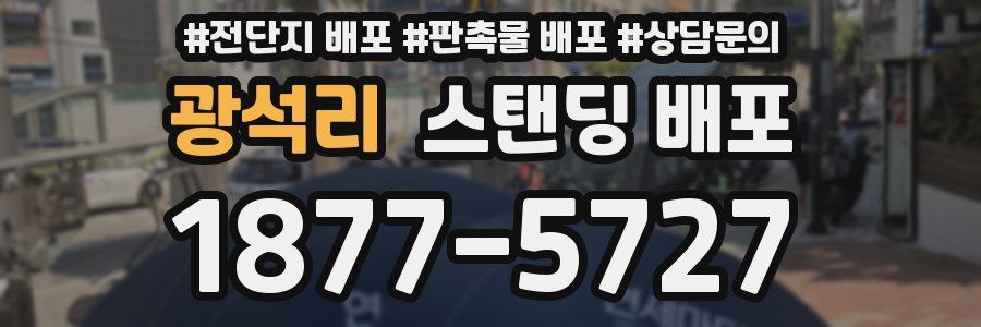 광석리 스탠딩 배포