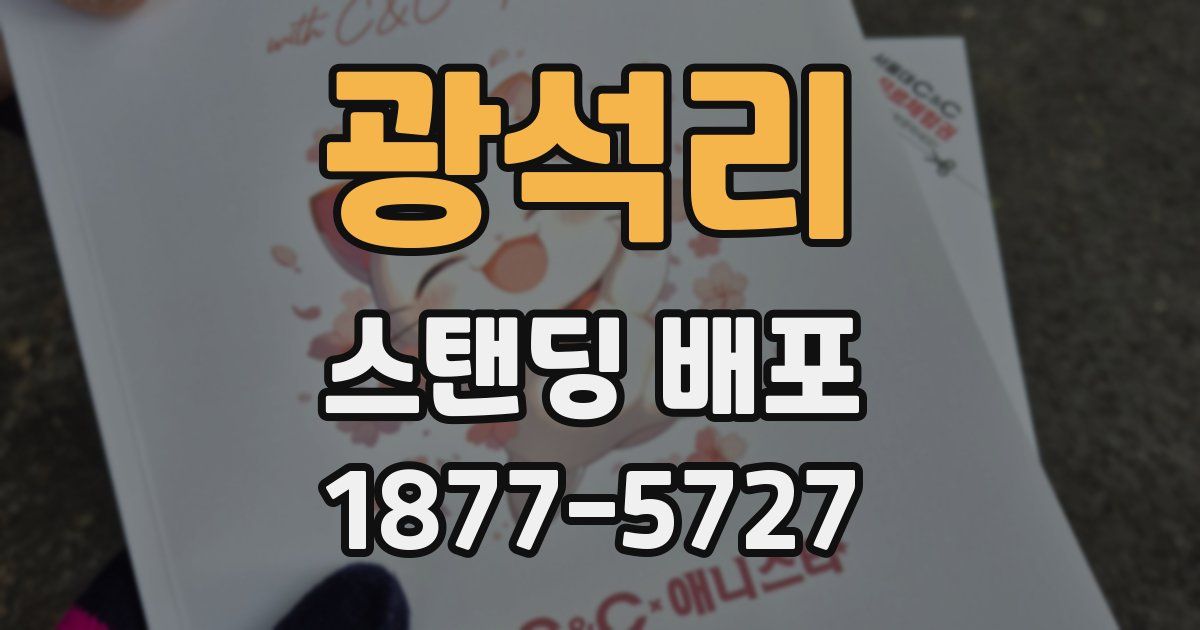 광석리 스탠딩 배포