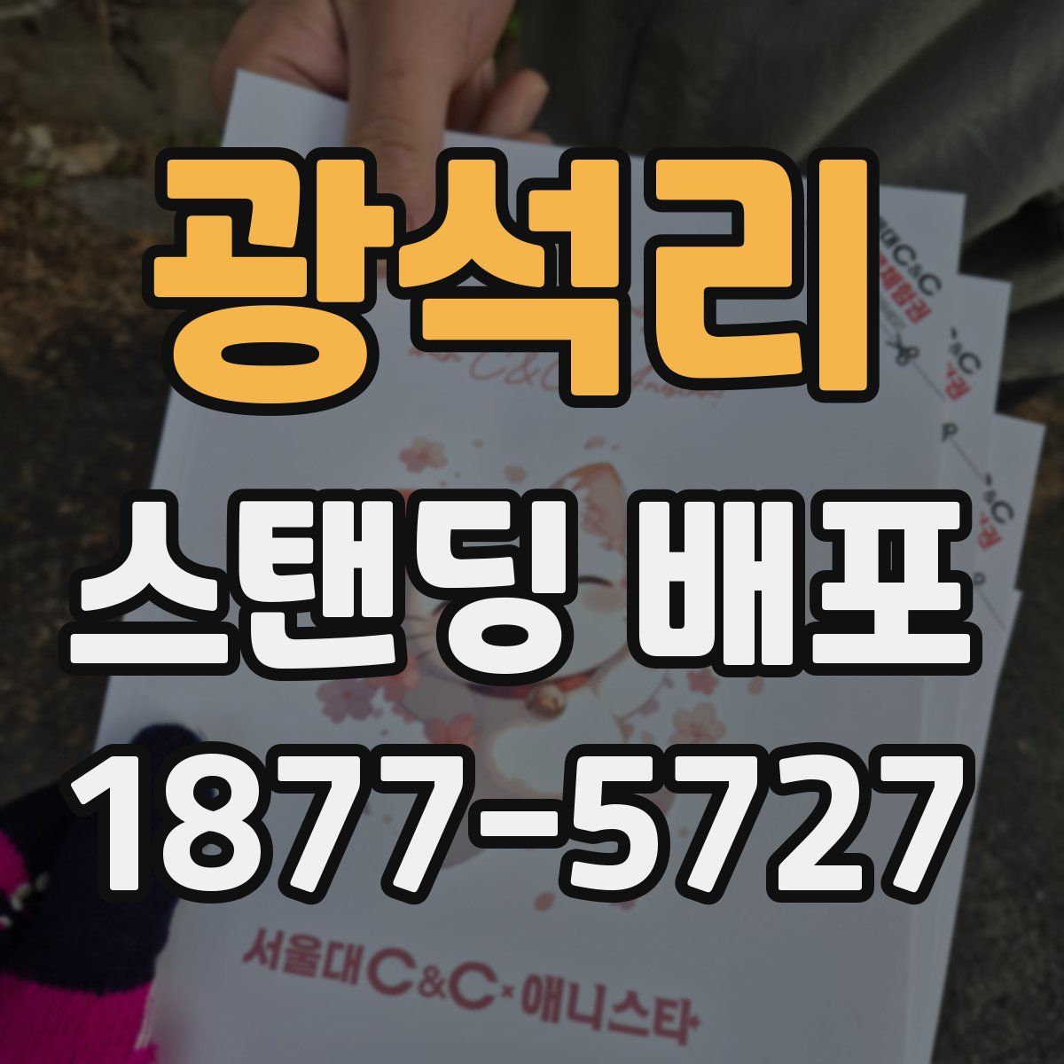 광석리 스탠딩 배포