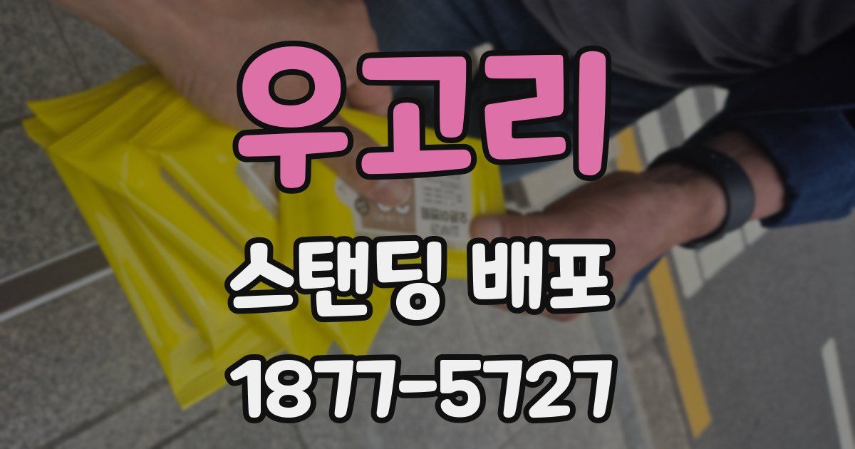 우고리 스탠딩 배포