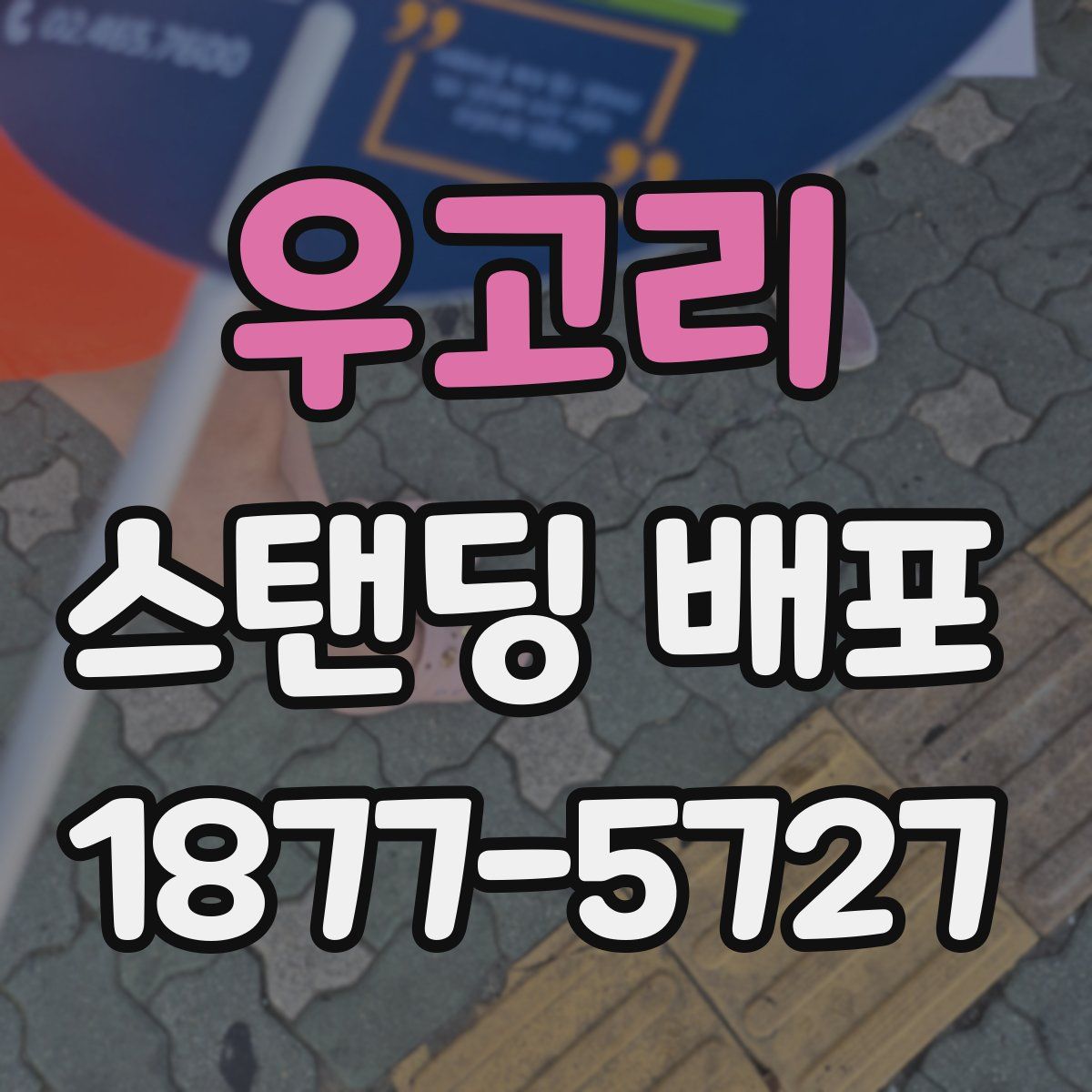 우고리 스탠딩 배포