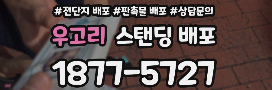 우고리 스탠딩 배포