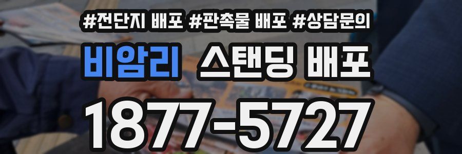 비암리 스탠딩 배포