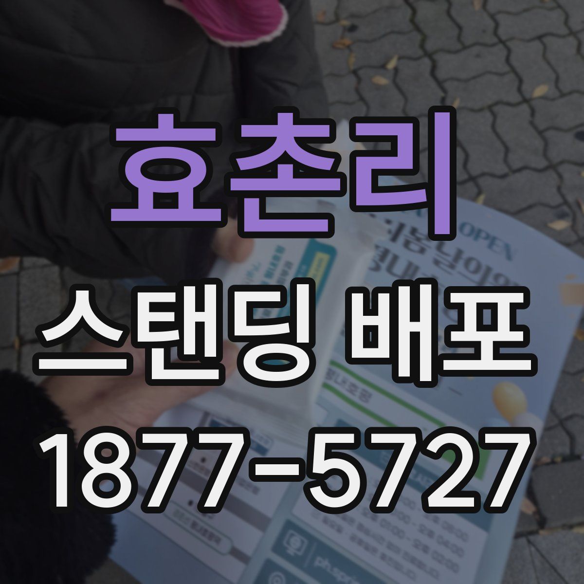효촌리 스탠딩 배포