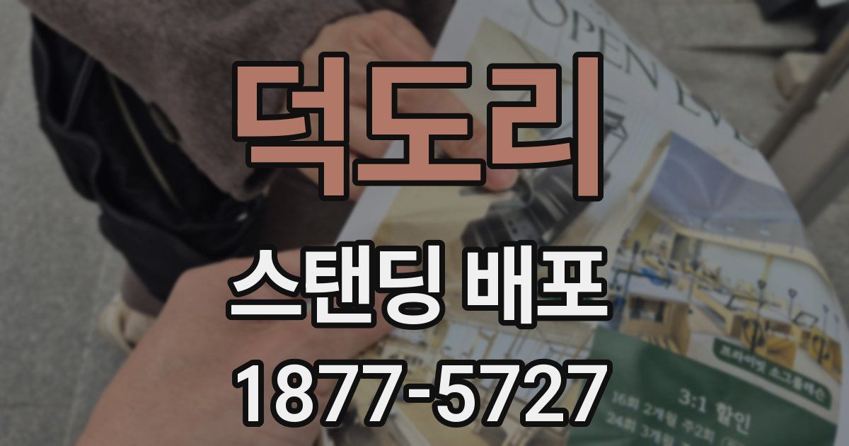 덕도리 스탠딩 배포