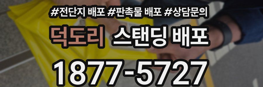 덕도리 스탠딩 배포