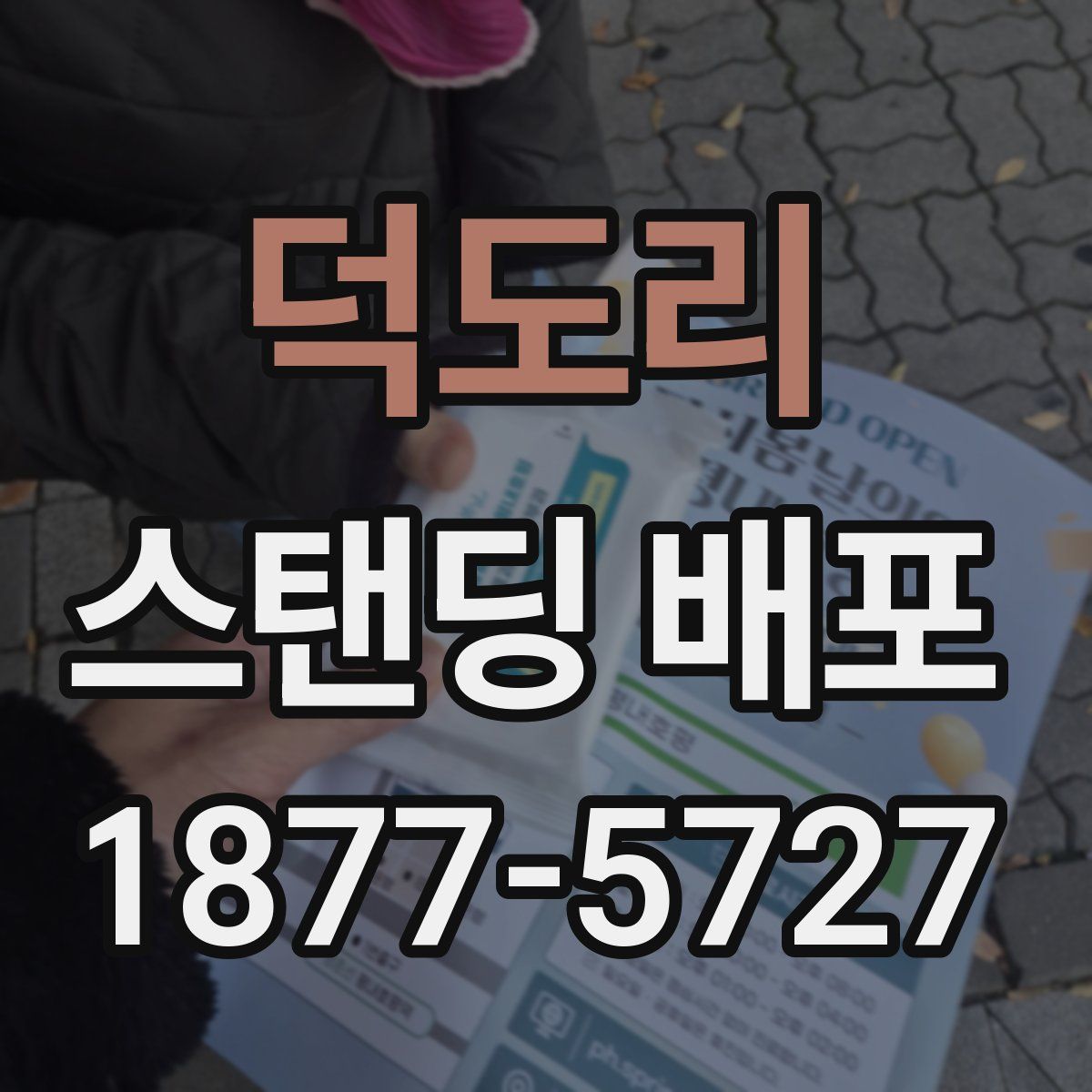 덕도리 스탠딩 배포