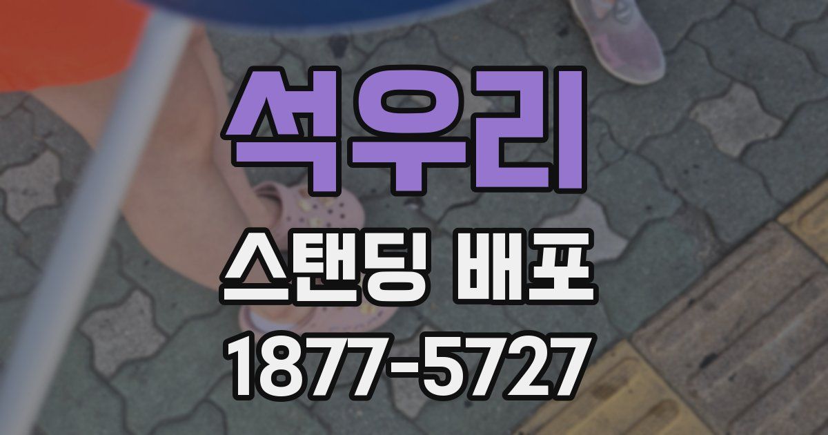 석우리 스탠딩 배포