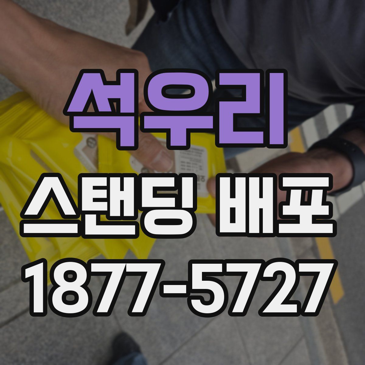석우리 스탠딩 배포