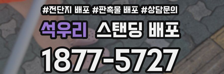 석우리 스탠딩 배포