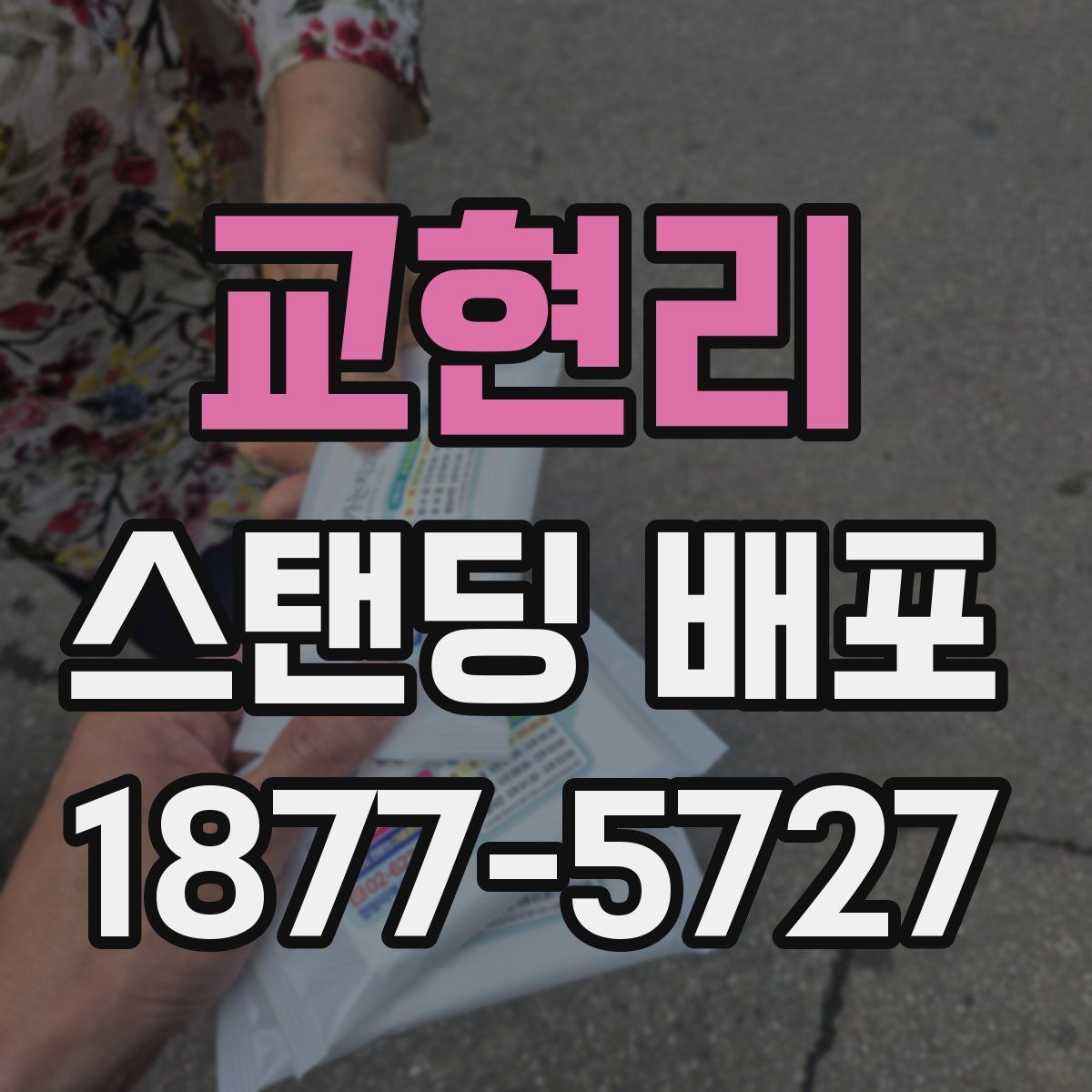 교현리 스탠딩 배포